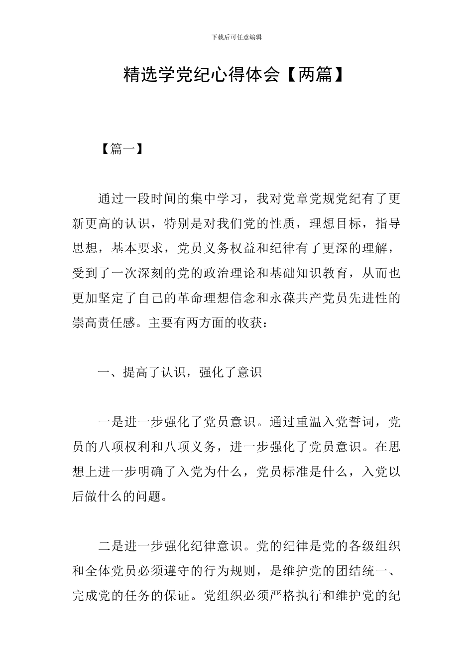 精选学党纪心得体会_第1页