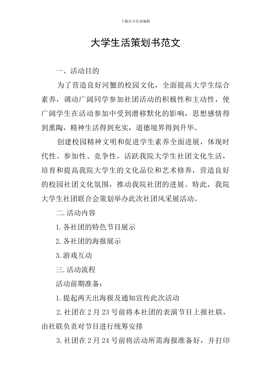 大学生活策划书范文_第1页