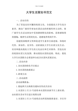 大学生活策划书范文