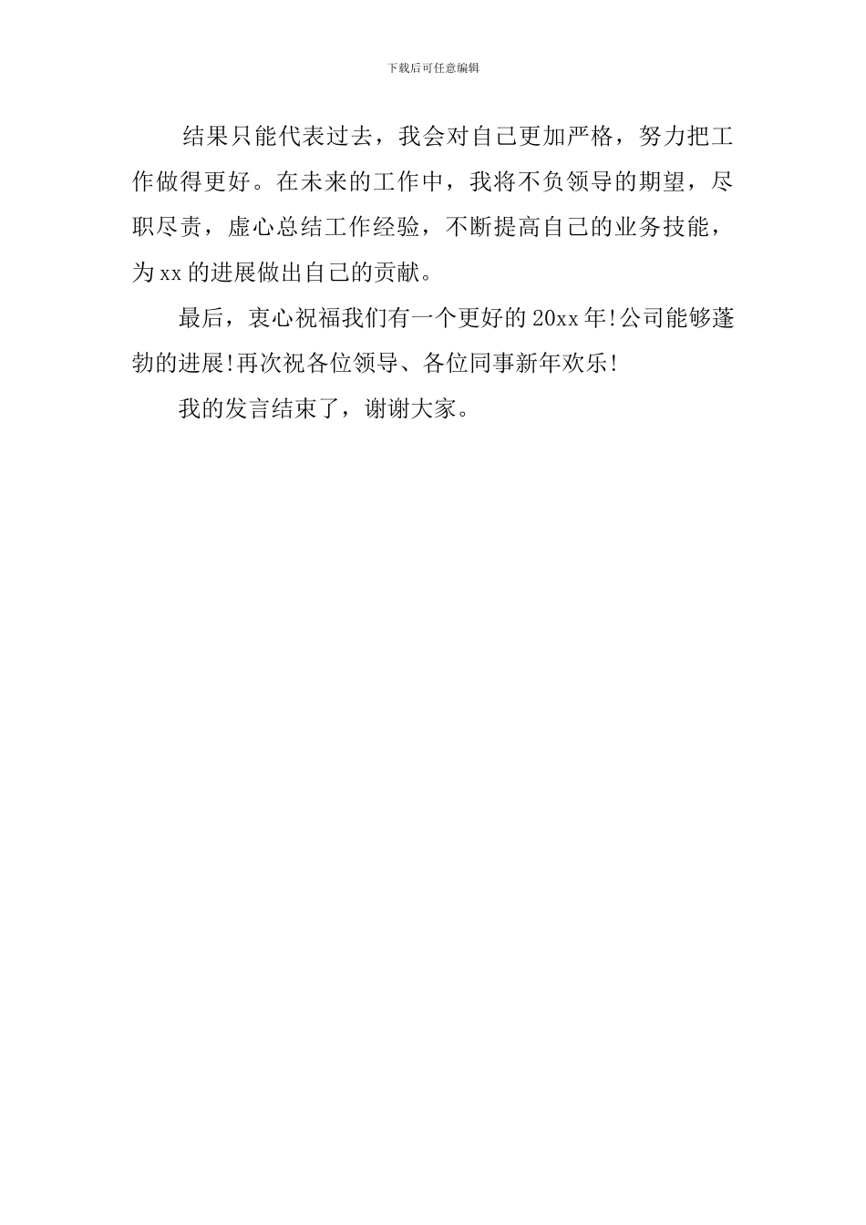 年度优秀员工发言稿范文650字_第2页