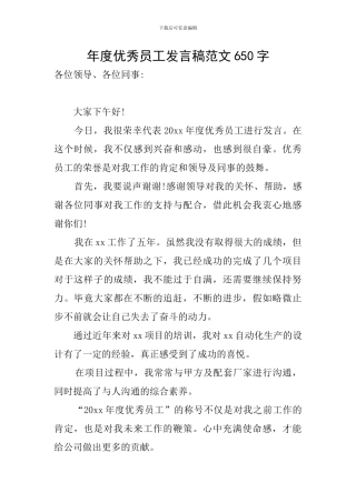 年度优秀员工发言稿范文650字