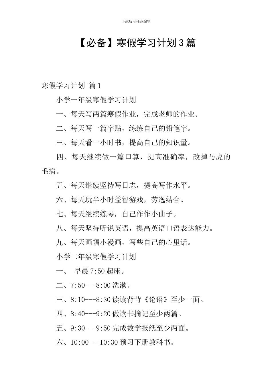 【必备】寒假学习计划3篇_第1页