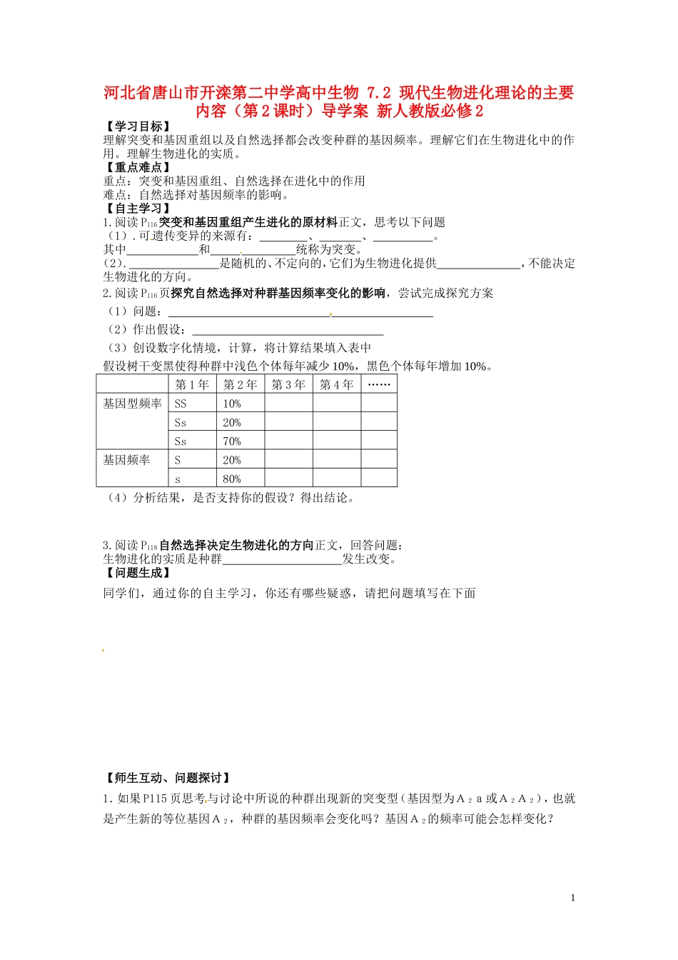 河北省唐山市开滦第二中学高中生物 7.2 现代生物进化理论的主要内容（第2课时）导学案 新人教版必修2_第1页