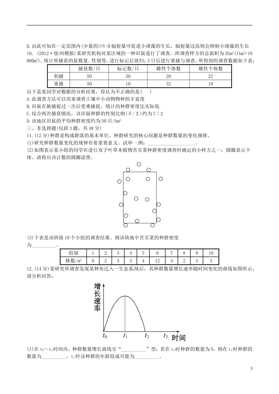 【全程复习方略】(江苏专用)2013版高中生物-4.1、2种群的特征-种群数量的变化课时提能演练-新人教版必修3_第3页