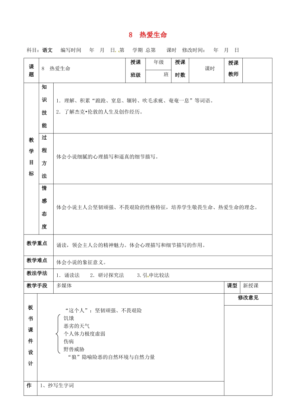 甘肃省武威第四中学九年级语文下册 8 热爱生命教案1 新人教版_第1页