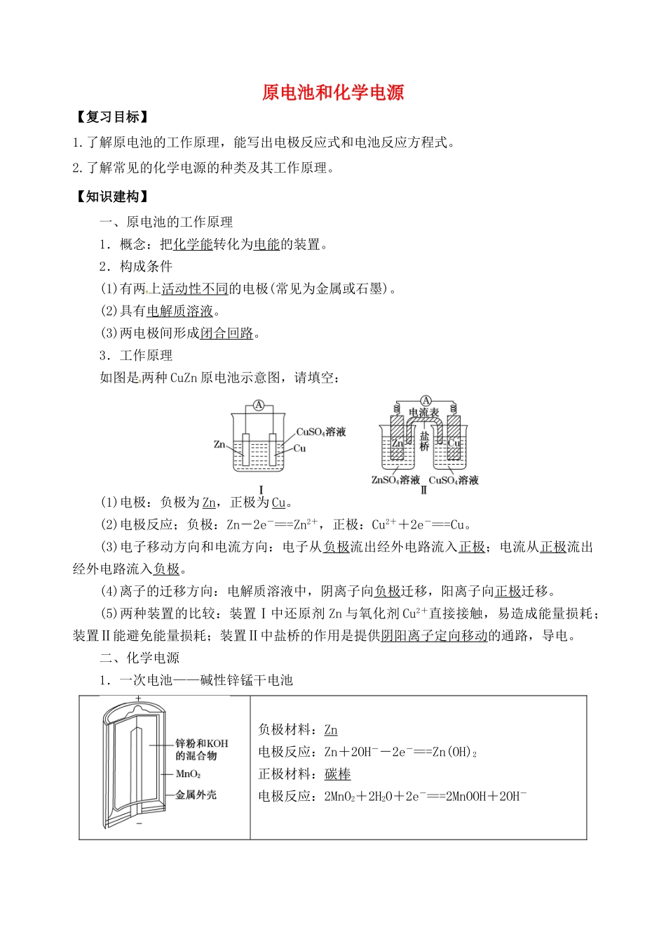 高三化学一轮复习 原电池和化学电源学案-人教版高三全册化学学案_第1页