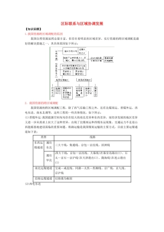 高三地理一轮复习 区际联系与区域协调发展学案（含解析）-人教版高三全册地理学案