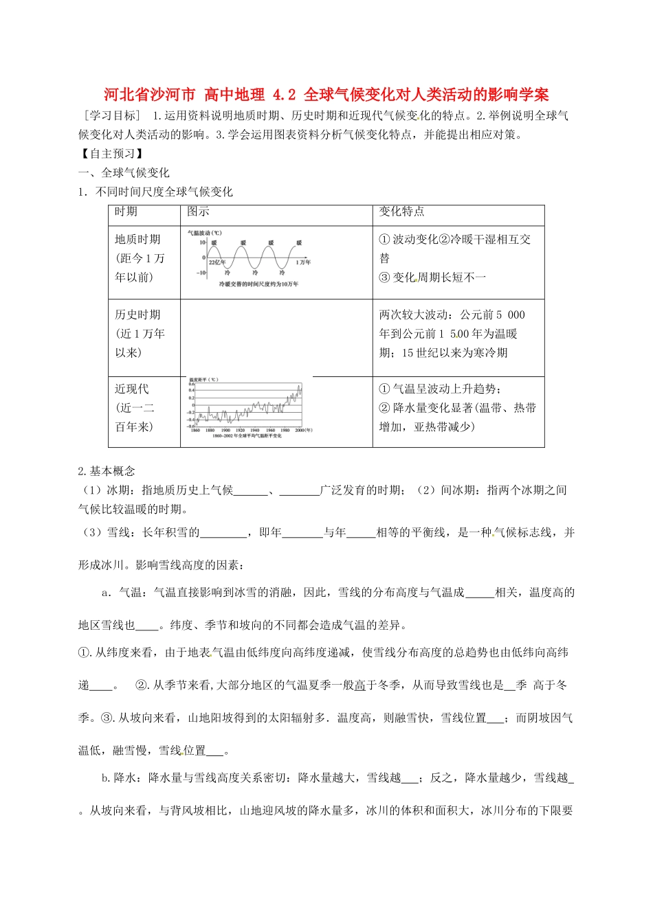 高中地理 4.2 全球气候变化对人类活动的影响学案（无答案） 湘教版必修1-湘教版高一必修1地理学案_第1页