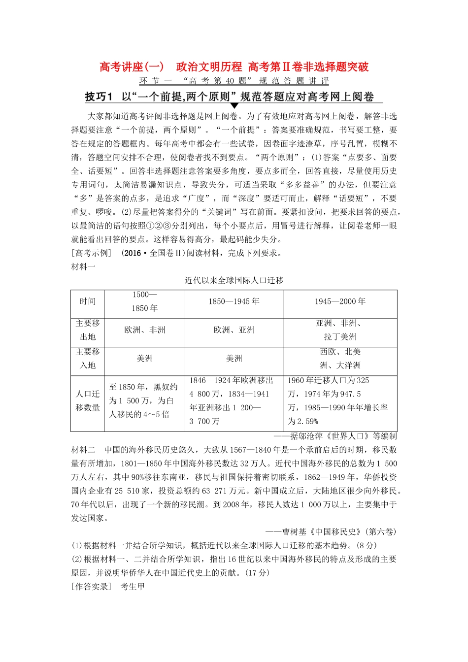 高考历史一轮复习 模块一 高考讲座（一）政治文明历程 高考第Ⅱ卷非选择题突破学案 北师大版-北师大版高三全册历史学案_第1页