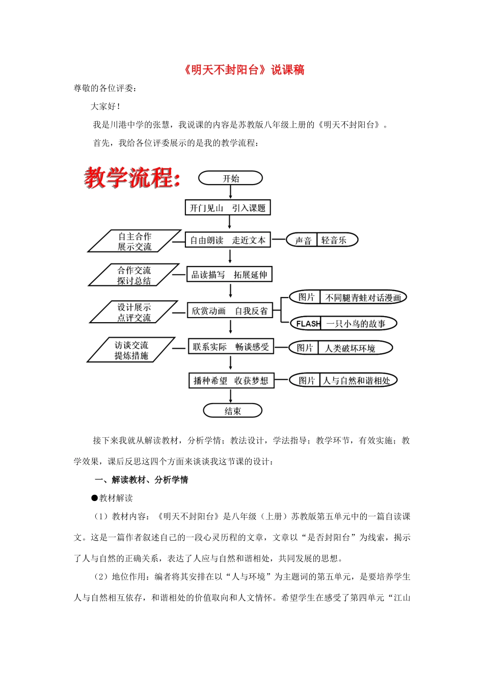 江苏省南通市川港中学八年级语文上册《明天不封阳台》教案_第1页