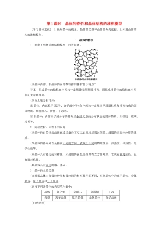 高中化学 第3章 物质的聚集状态与物质性质 第1节 第1课时 晶体的特性和晶体结构的堆积模型学案 鲁科版选修3-鲁科版高二选修3化学学案