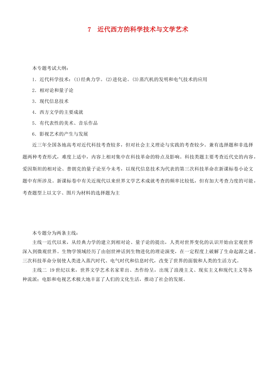高考历史二轮复习 专题7 近代西方的科学技术与文学艺术学案-人教版高三全册历史学案_第1页