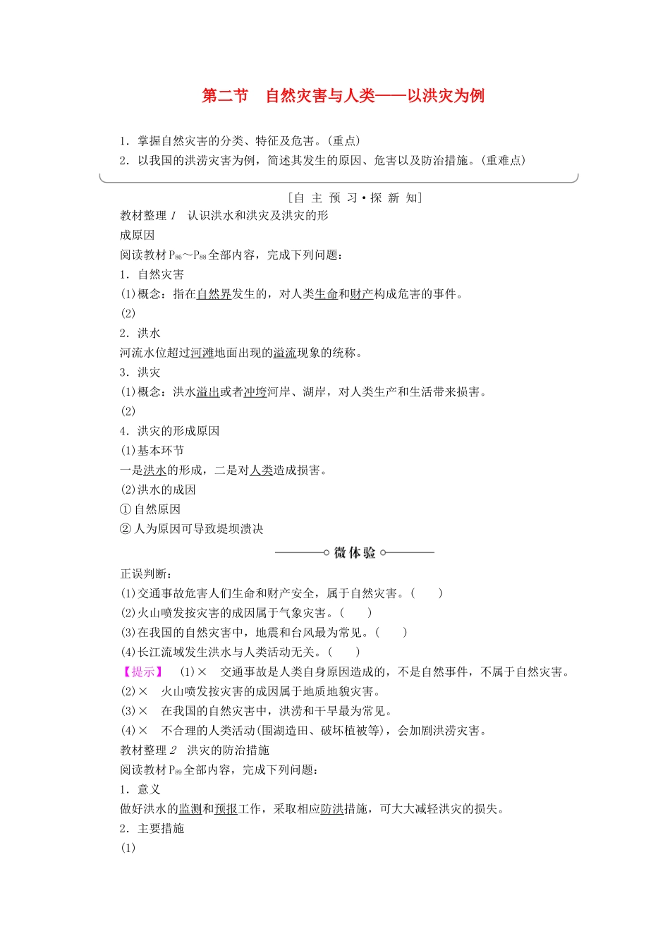 高中地理 第4单元 从人地关系看资源与环境 第2节 自然灾害与人类——以洪灾为例同步学案 鲁教版必修1-鲁教版高一必修1地理学案_第1页