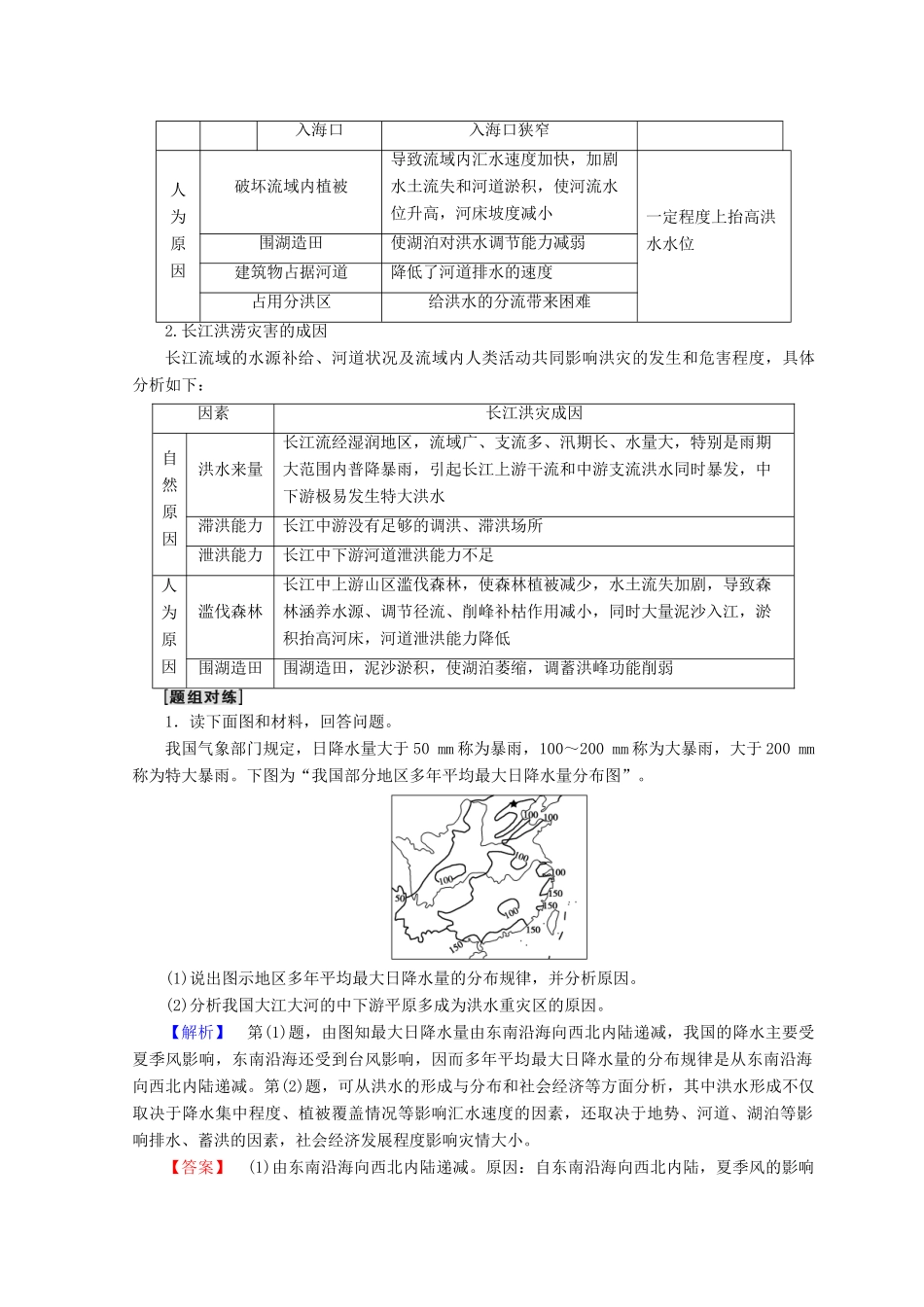 高中地理 第4单元 从人地关系看资源与环境 第2节 自然灾害与人类——以洪灾为例同步学案 鲁教版必修1-鲁教版高一必修1地理学案_第3页