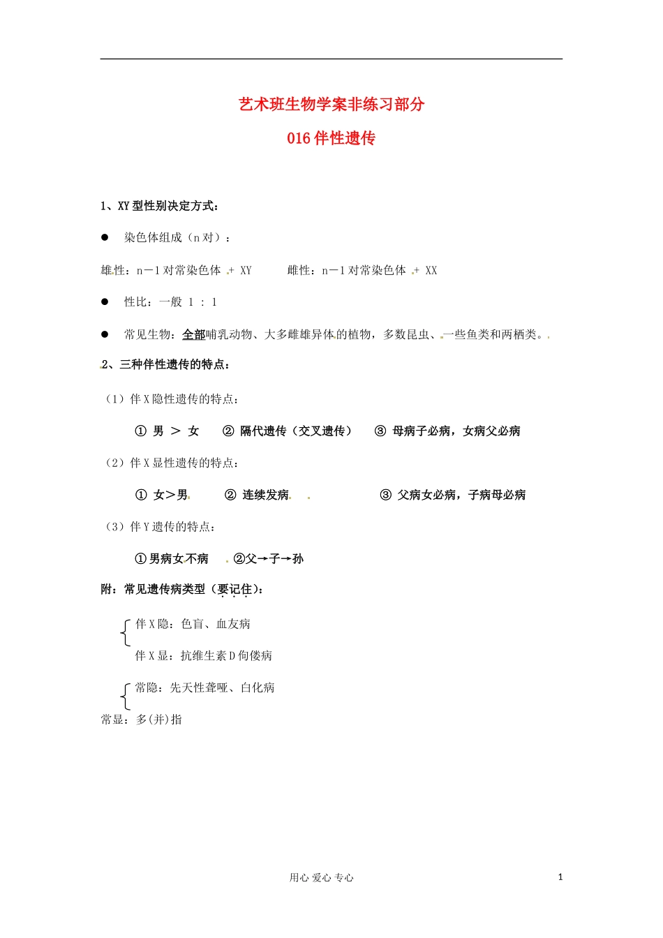 河北省广平县第一中学高中生物《016 伴性遗传》学案（艺术班）_第1页