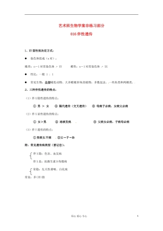 河北省广平县第一中学高中生物《016 伴性遗传》学案（艺术班）