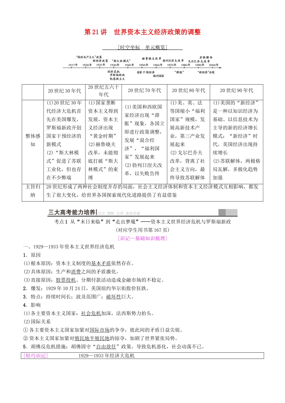 高考历史一轮复习 第9单元 世界资本主义经济政策的调整和苏联的社会主义建设 第21讲 世界资本主义经济政策的调整学案-人教版高三全册历史学案_第1页