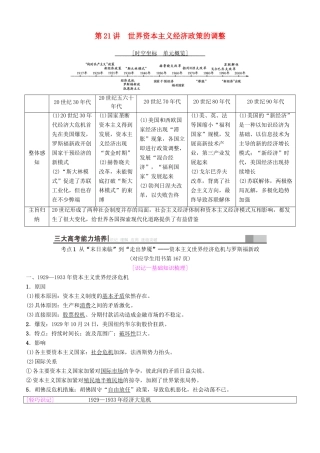 高考历史一轮复习 第9单元 世界资本主义经济政策的调整和苏联的社会主义建设 第21讲 世界资本主义经济政策的调整学案-人教版高三全册历史学案