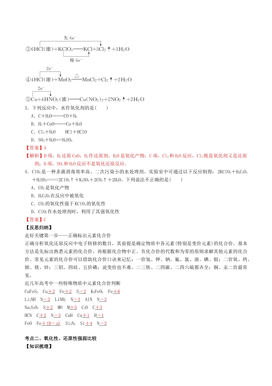 高考化学二轮复习 专题04 氧化还原反应学案 鲁科版-鲁科版高三全册化学学案_第3页