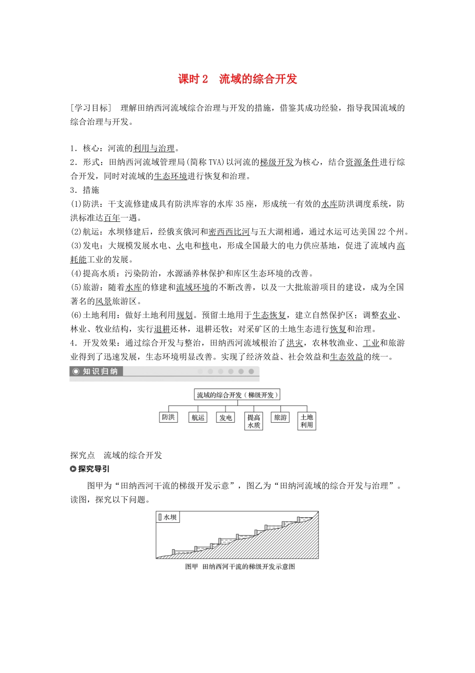 高中地理 第三章 区域自然资源综合开发利用 第二节 流域的综合开发——以美国田纳西河流域为例 课时2 流域的综合开发学案 新人教版必修3-新人教版高一必修3地理学案_第1页