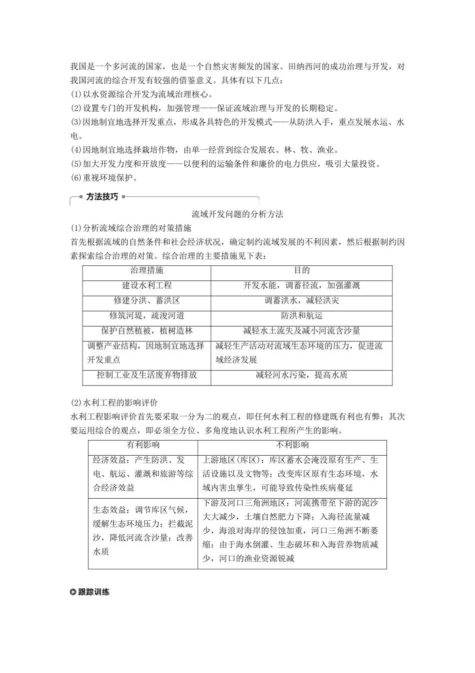 高中地理 第三章 区域自然资源综合开发利用 第二节 流域的综合开发——以美国田纳西河流域为例 课时2 流域的综合开发学案 新人教版必修3-新人教版高一必修3地理学案_第3页