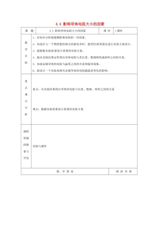 浙江省温州市龙湾区实验中学八年级科学上册 4.4 影响导体电阻大小的因素教案 浙教版