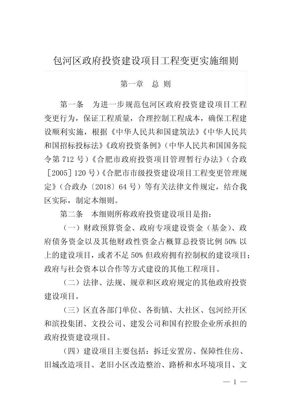2020《包河区政府投资建设项目工程变更实施细则》_第1页