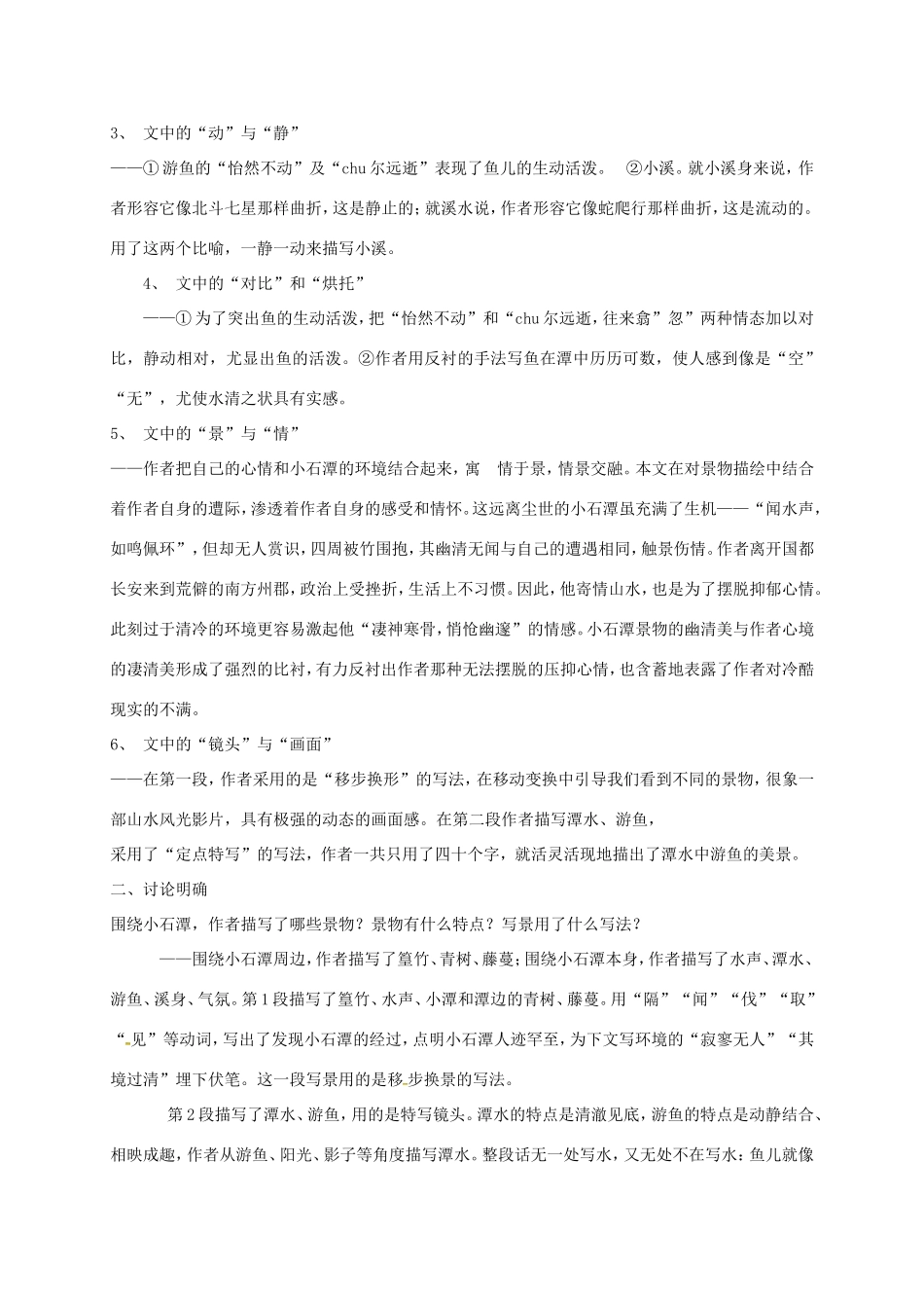 湖南益阳市八年级语文上册 5 小石潭记（第3课时）教案 北师大版-北师大版初中八年级上册语文教案_第2页