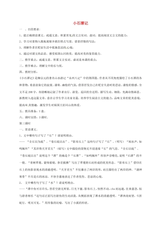湖南益阳市八年级语文上册 5 小石潭记（第3课时）教案 北师大版-北师大版初中八年级上册语文教案