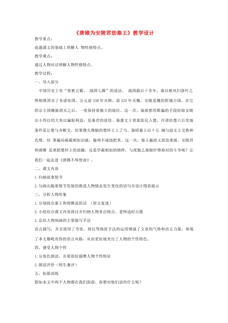 九年级语文上册《唐雎为安陵君劫秦王》教学设计 河大版_第1页