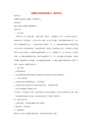 九年级语文上册《唐雎为安陵君劫秦王》教学设计 河大版