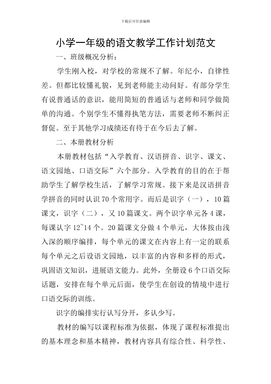 小学一年级的语文教学工作计划范文_第1页