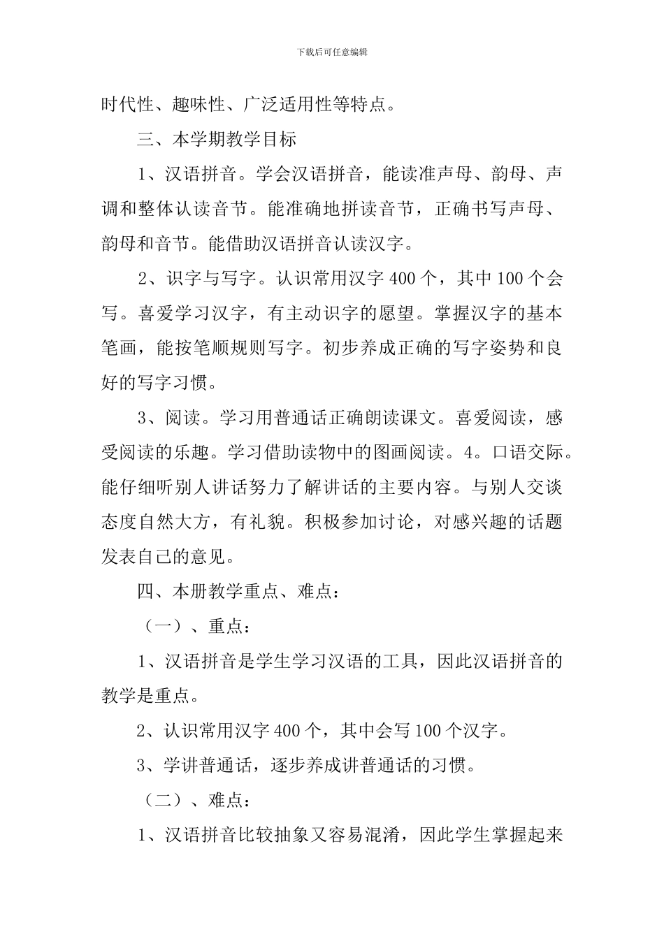 小学一年级的语文教学工作计划范文_第2页