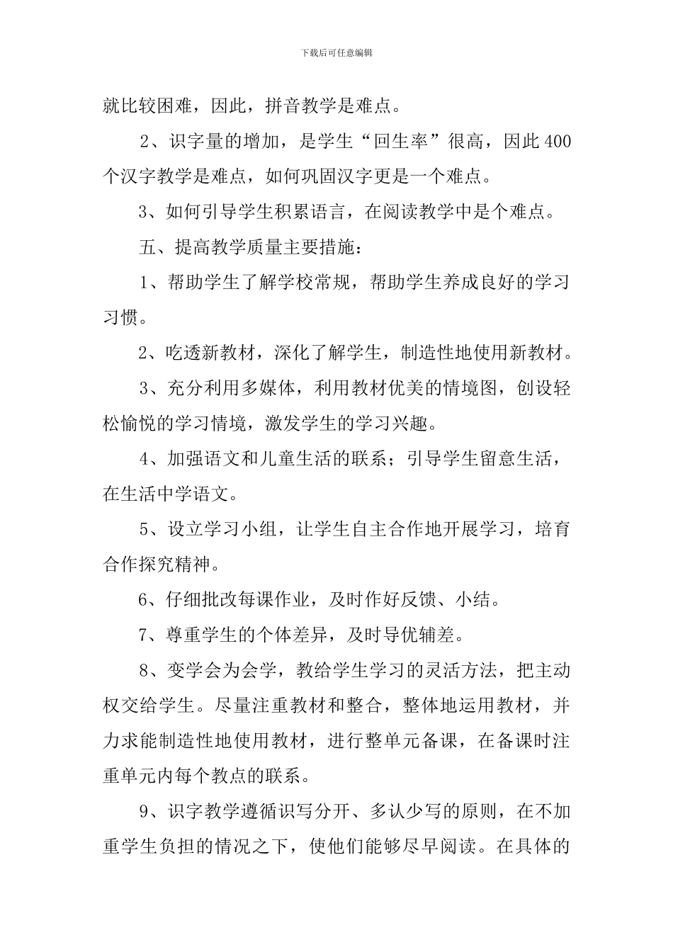 小学一年级的语文教学工作计划范文_第3页
