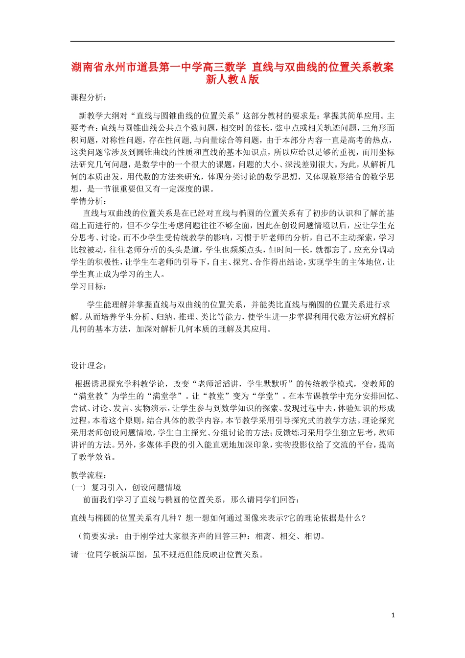 湖南省永州市道县第一中学高三数学 直线与双曲线的位置关系教案 新人教A版_第1页