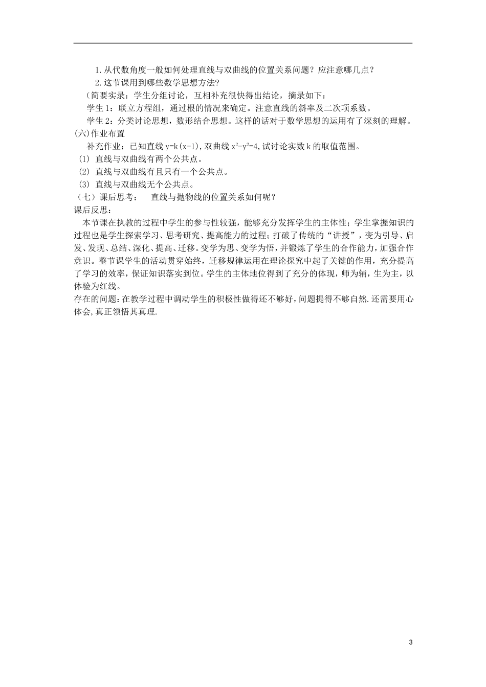 湖南省永州市道县第一中学高三数学 直线与双曲线的位置关系教案 新人教A版_第3页
