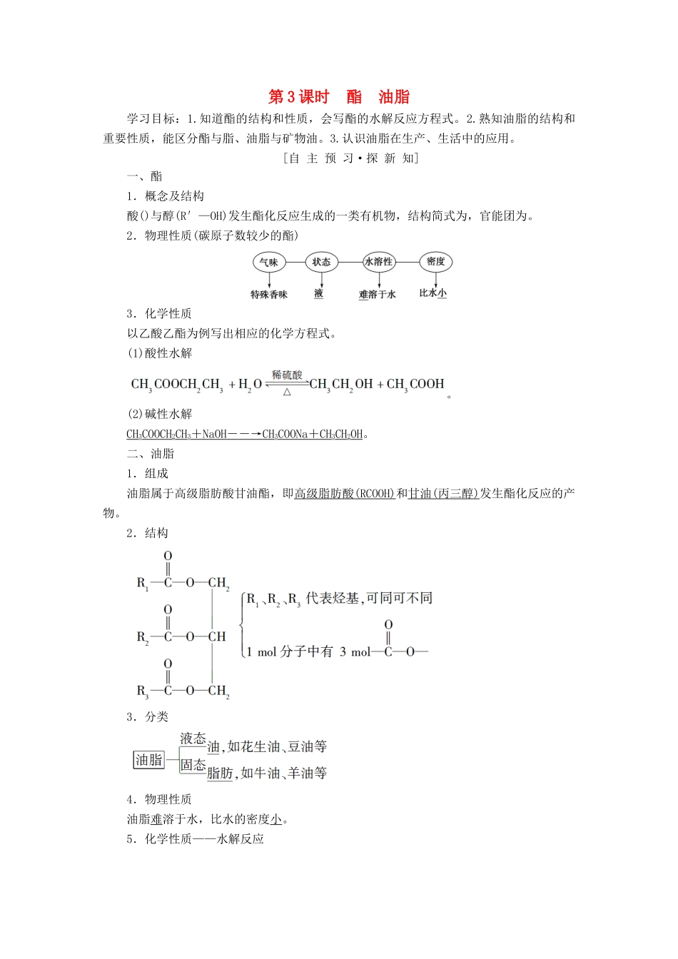 高中化学 专题3 有机化合物的获得与应用 第2单元 食品中的有机化合物 第3课时 酯 油脂学案 苏教版必修2-苏教版高一必修2化学学案_第1页