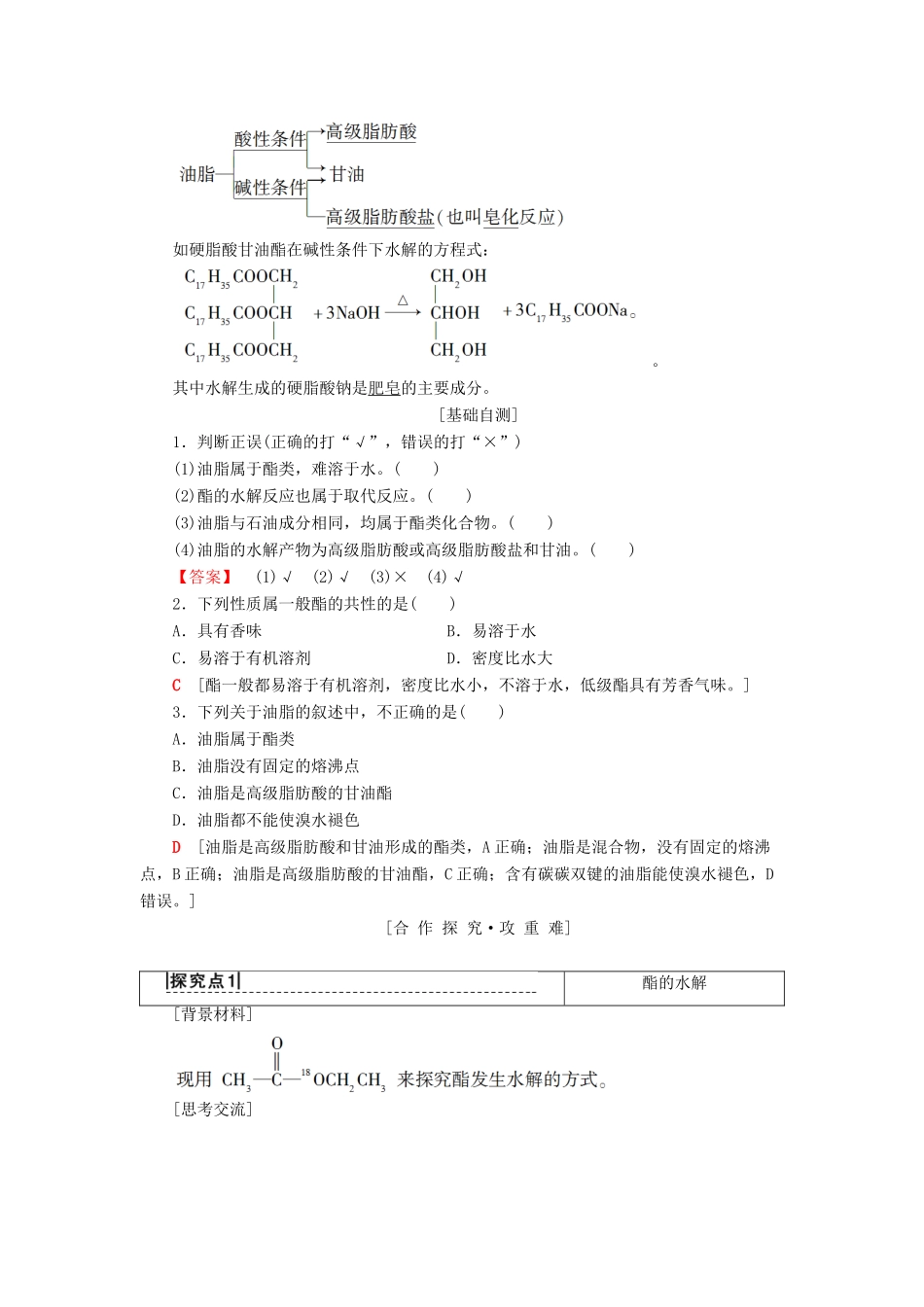 高中化学 专题3 有机化合物的获得与应用 第2单元 食品中的有机化合物 第3课时 酯 油脂学案 苏教版必修2-苏教版高一必修2化学学案_第2页