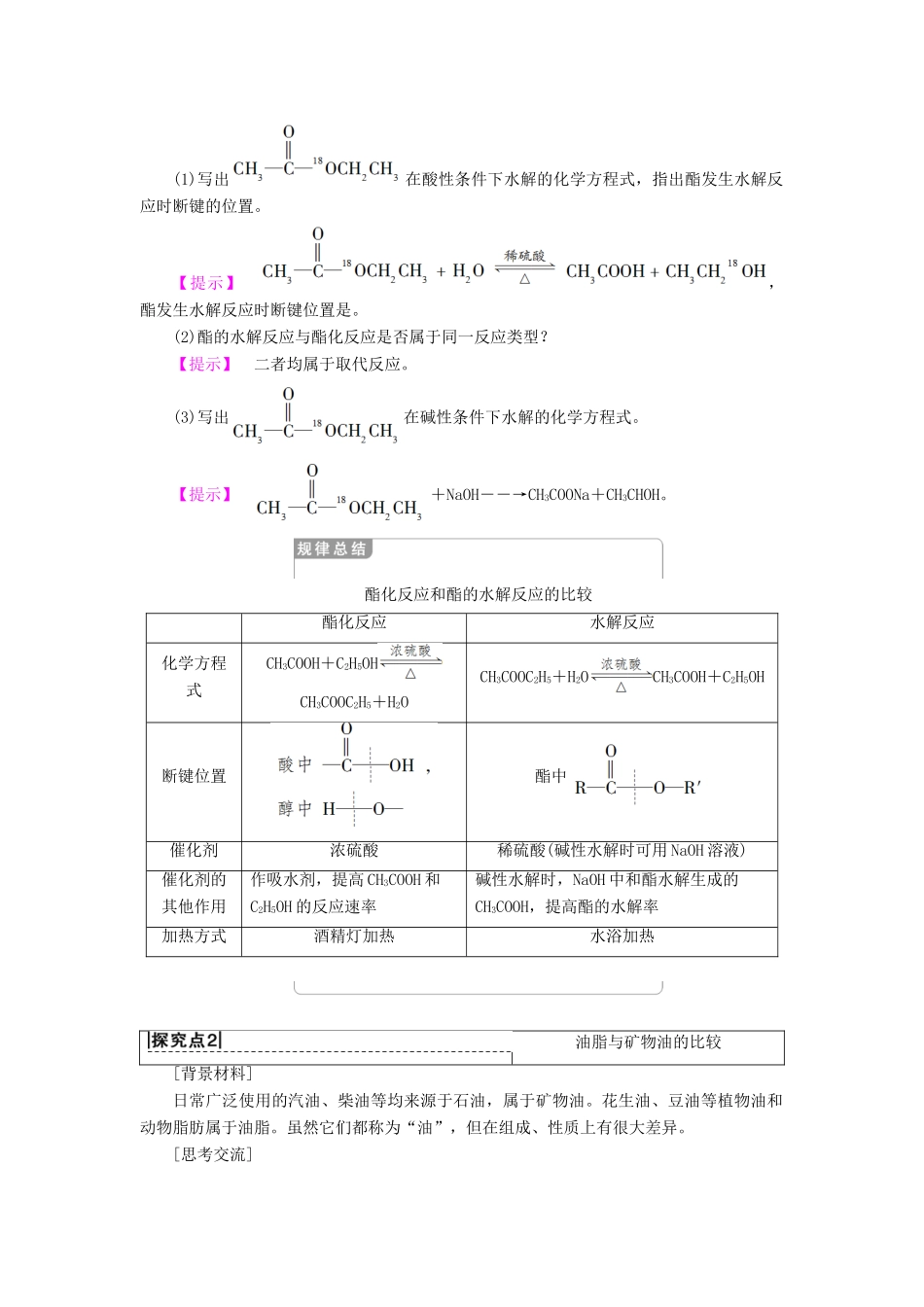 高中化学 专题3 有机化合物的获得与应用 第2单元 食品中的有机化合物 第3课时 酯 油脂学案 苏教版必修2-苏教版高一必修2化学学案_第3页