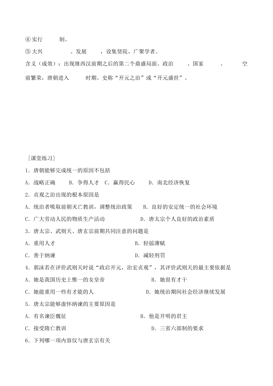 高三历史中国古代史复习学案4.2  唐朝的开国和盛世_第2页