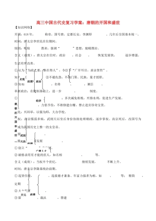 高三历史中国古代史复习学案4.2  唐朝的开国和盛世