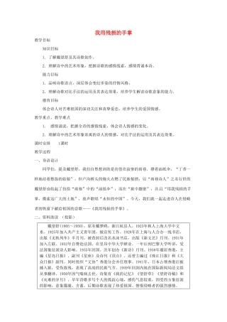 山东省临沂市费城镇初级中学九年级语文下册 2 我用残损的手掌教案 新人教版
