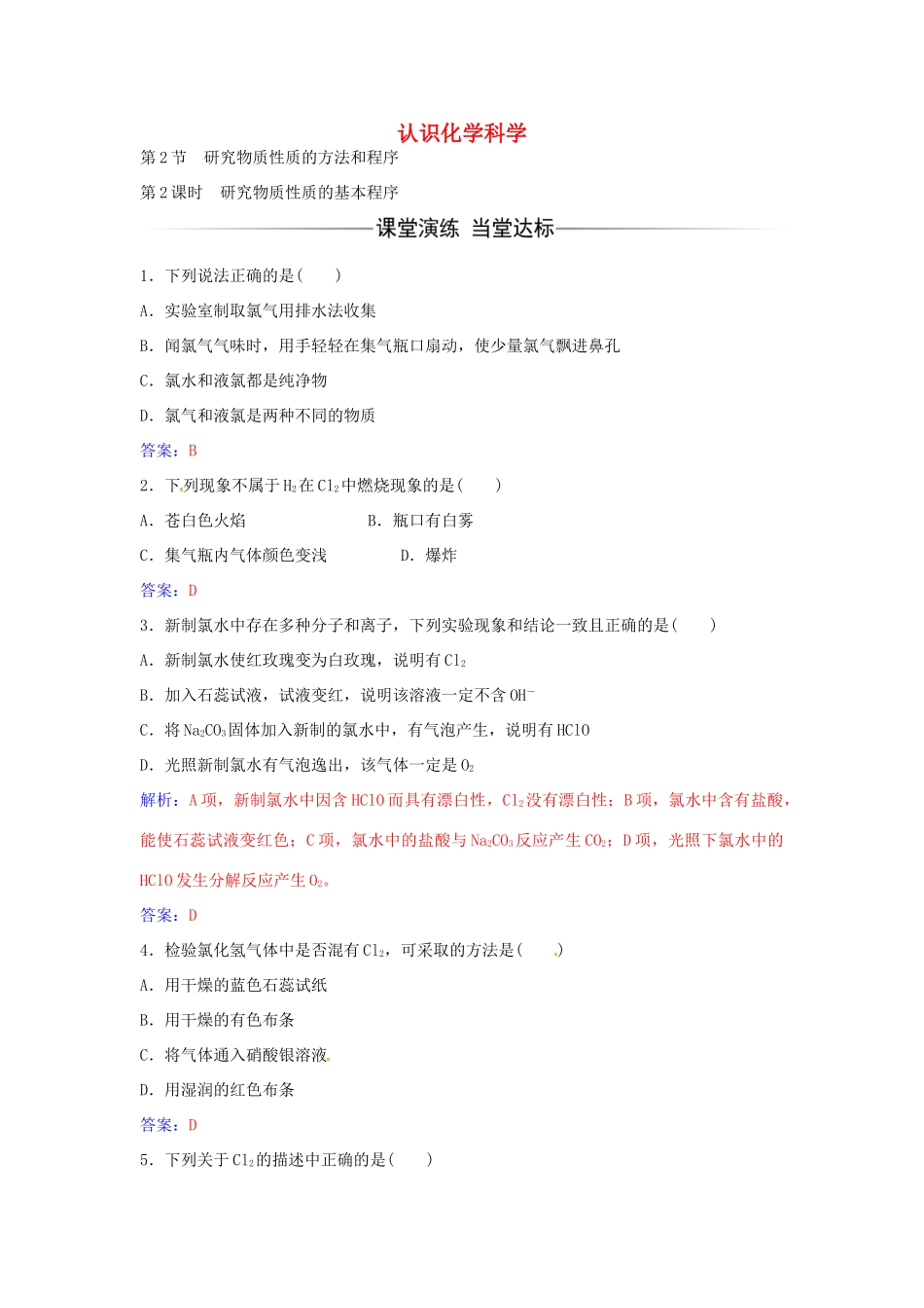 高中化学 第1章 第2节 研究物质性质的基本程序（第2课时）练习 鲁科版必修1-鲁科版高一必修1化学学案_第1页