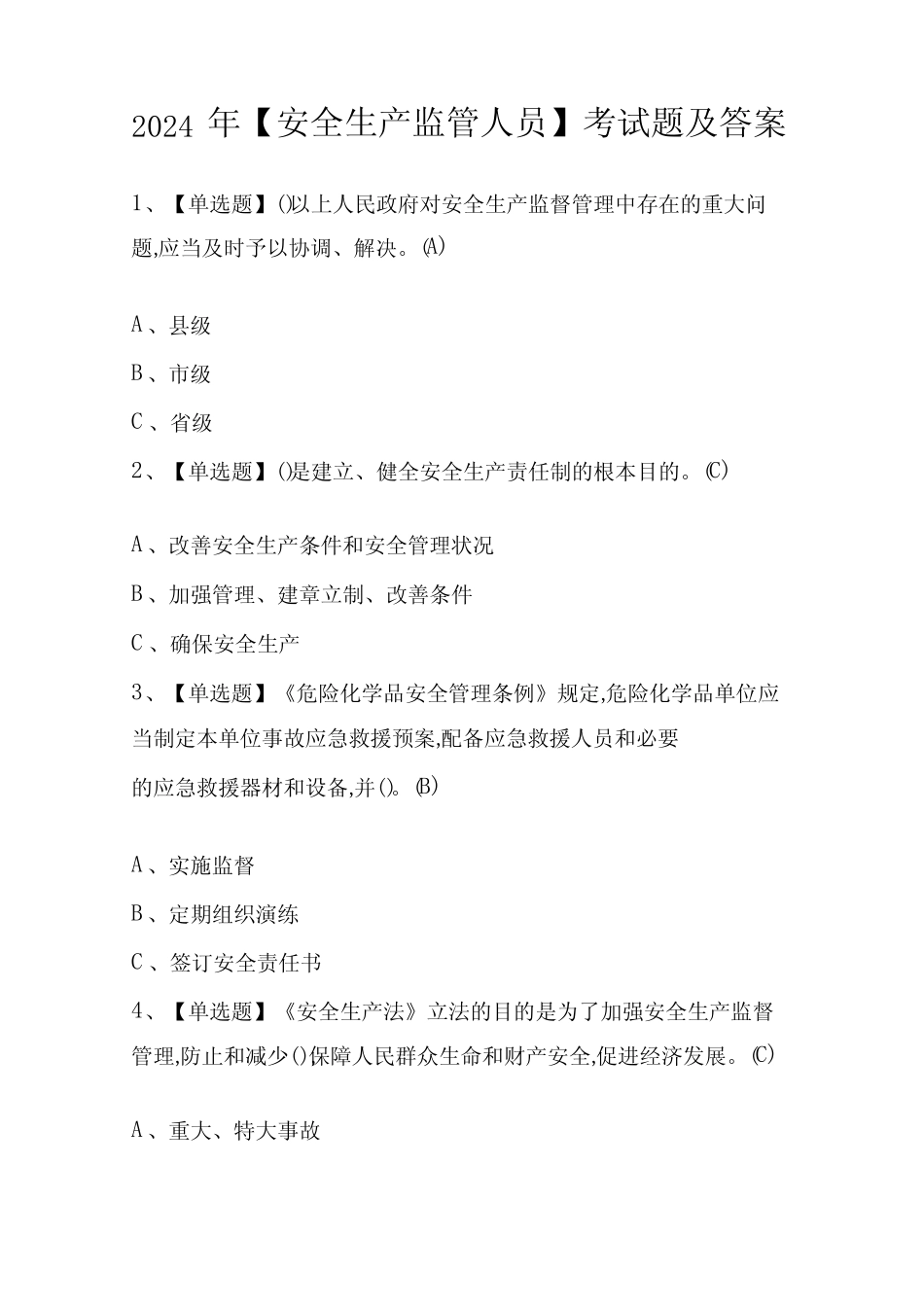 2024年【安全生产监管人员】考试题及答案 _第1页