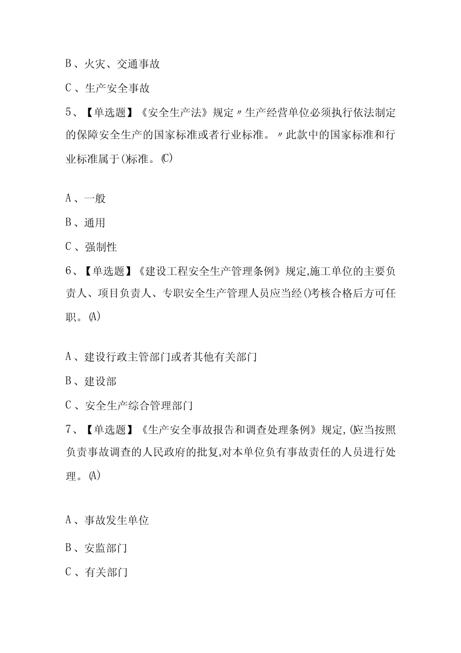 2024年【安全生产监管人员】考试题及答案 _第2页
