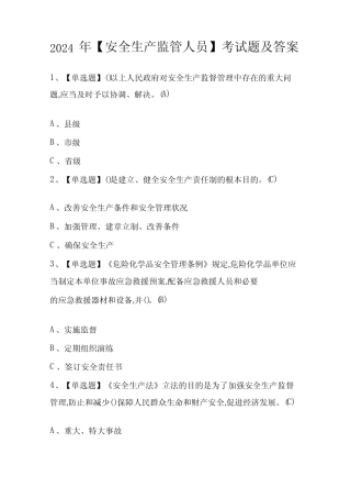 2024年【安全生产监管人员】考试题及答案 