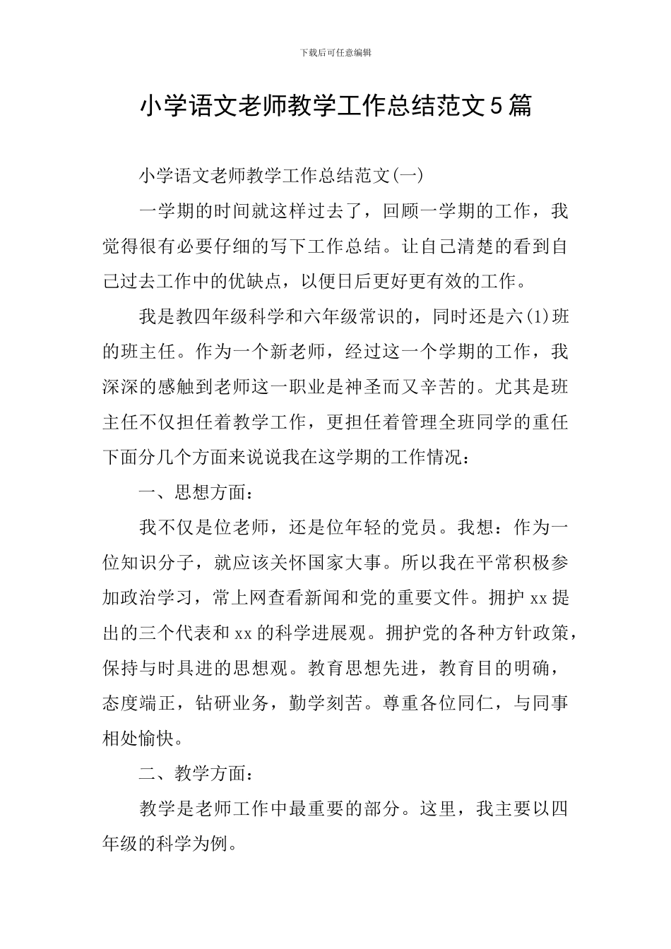 小学语文教师教学工作总结范文5篇_第1页