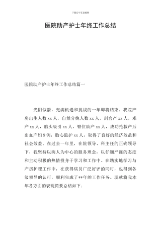 医院助产护士年终工作总结