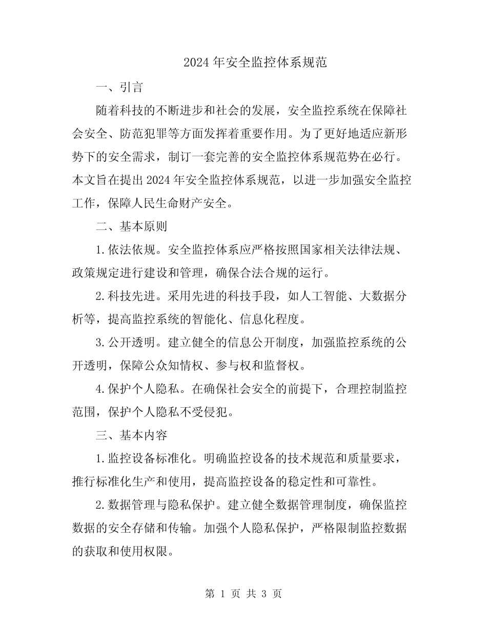 2024年安全监控体系规范 _第1页