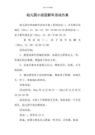 幼儿园小班迎新年活动方案